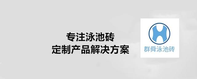 游泳池马赛克瓷砖应该怎么选