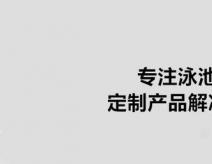 游泳池马赛克瓷砖应该怎么选